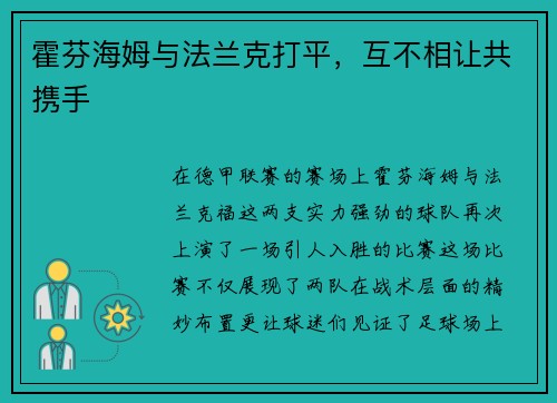 霍芬海姆与法兰克打平,互不相让共携手