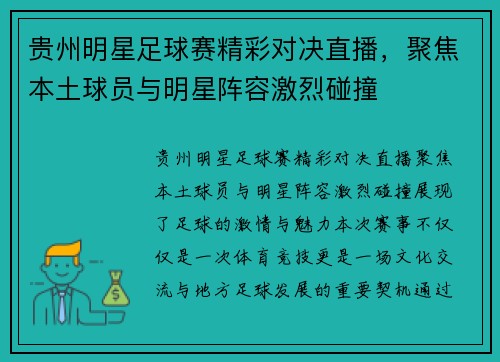 贵州明星足球赛精彩对决直播,聚焦本土球员与明星阵容激烈碰撞